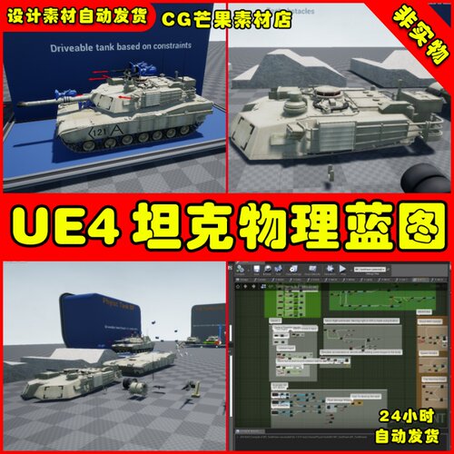 UE4坦克驾驶控制UE5组合蓝图 Physic Based Tank