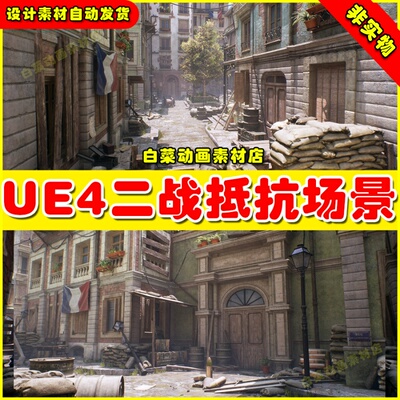 UE4二战抵抗战争战斗破败城市UE5场景 Resistance Holdout 4.27
