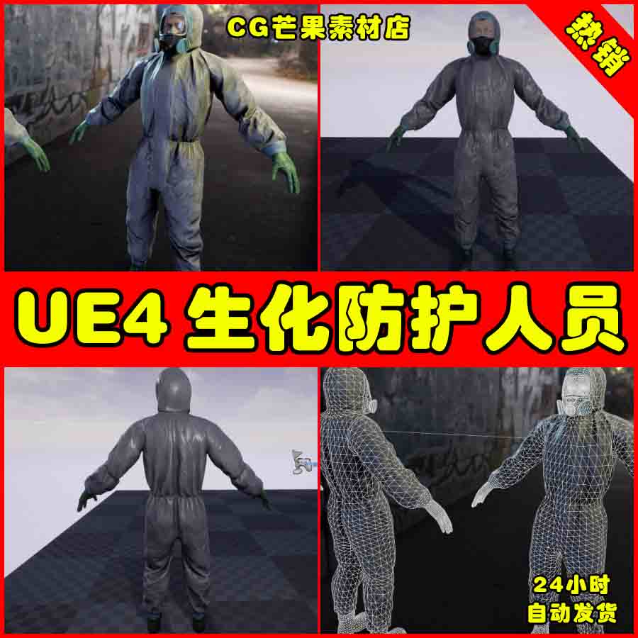 ue4末日生化防护人员ue5角色模型 protective suit
