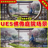 Garden UE5 Samurai 武士花园庭院佛像仙侠武侠场景5.0