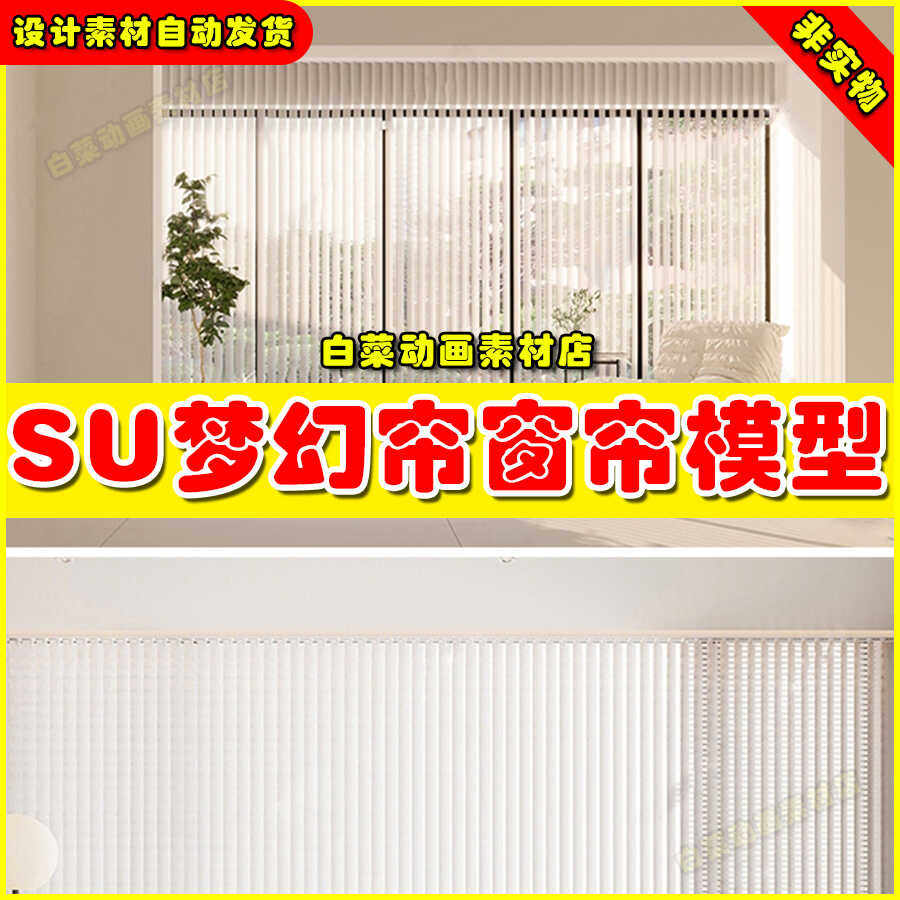 梦幻帘SU模型垂直百叶窗帘现代奶油风家装客厅卧室单体库草图大师