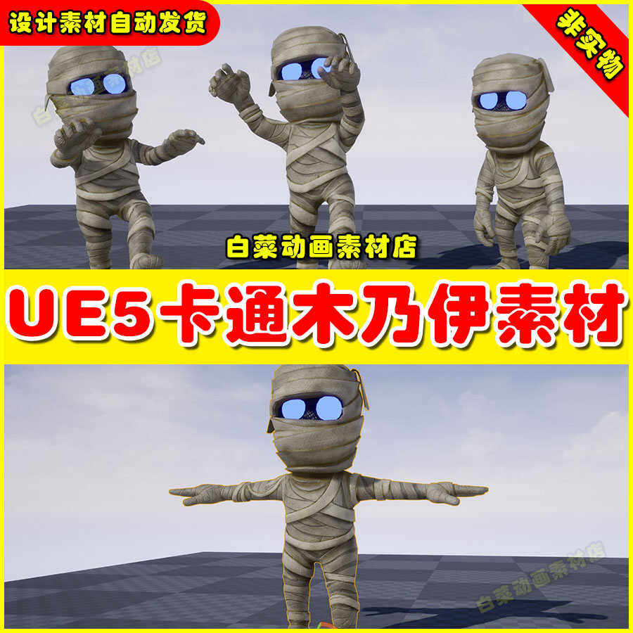 UE4UE5 Stylized Mummy 卡通木乃伊怪物虚拟素材4.27 5.3非实物