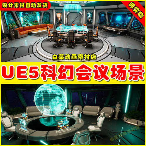 UE5虚幻资源 Sci-Fi Conference Room 科幻会议室场景5.2
