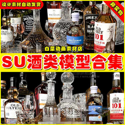 酒瓶啤酒饮品SU模型红酒橡木桶饮料草图大师西餐酒架调酒架食物