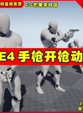 UE4人物角色持枪手枪UE5开枪动作动画 Rifle Animset Pro
