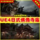 Japanese Temple 日式 UE5 佛像建筑黑夜UE4场景4.25 4.26