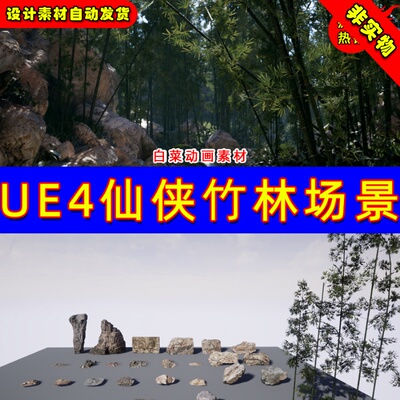 Unreal UE4 UE5 Bamboo Valley 写实国风仙侠竹林森林植被场景