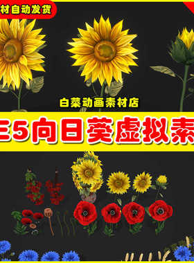UE4 UE5 Stylized Handpainted Wildflowers Pack Low-向日葵素材