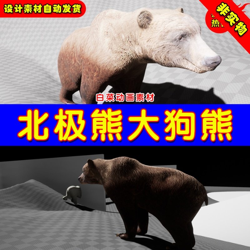 UE4大狗熊UE5北极大白熊 Bears pack