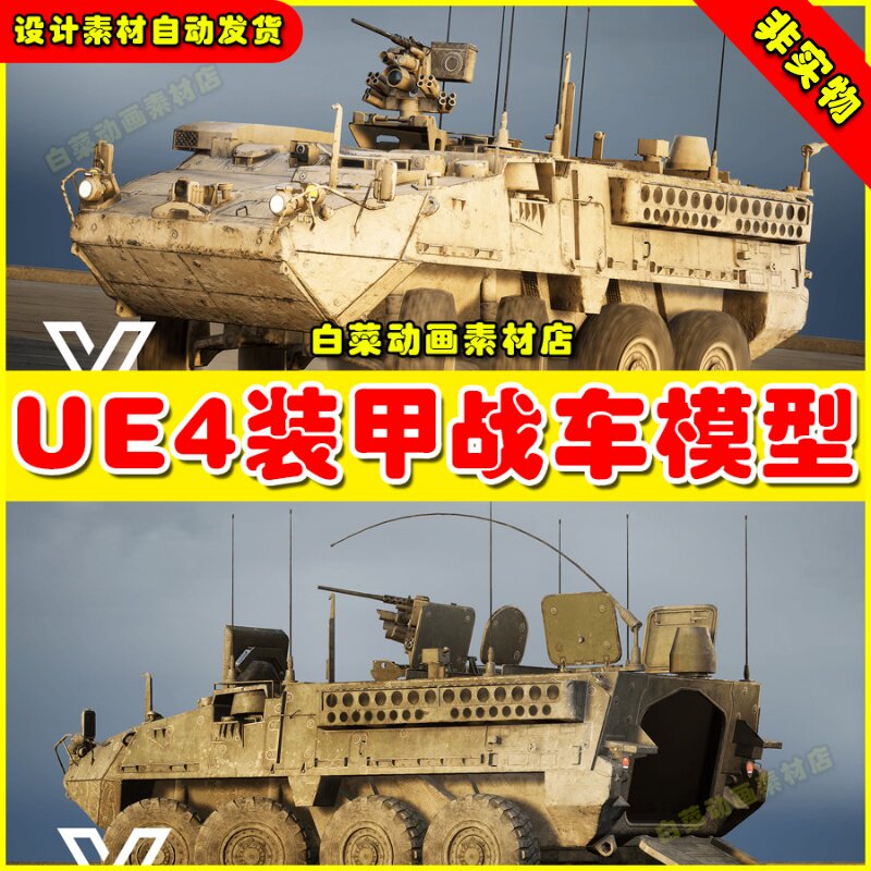 UE4UE5 M1130 CV Stryker (West) 装甲战车虚拟设计素材4.27 5.0