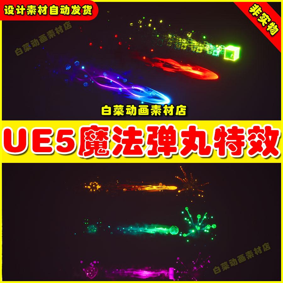 Unreal UE5 Projectiles VFX Pack Vol 1 魔法弹丸射击特效5.4
