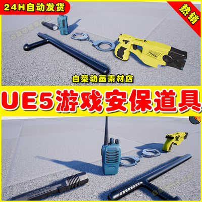UE5 Security Accessories Kit 非实物设计虚拟素材安保道具5.0