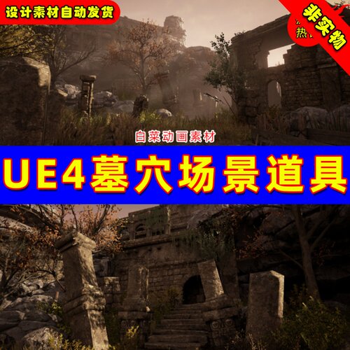 UE4远古古代文明遗迹UE5废墟环境场景 Ancient Environment