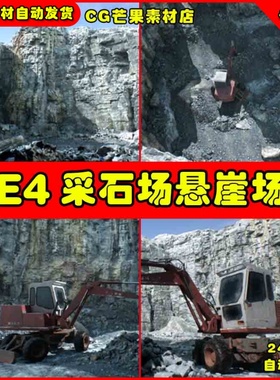 UE4写实岩石UE5石头采石挖掘悬崖场景 Quarry Cliffs
