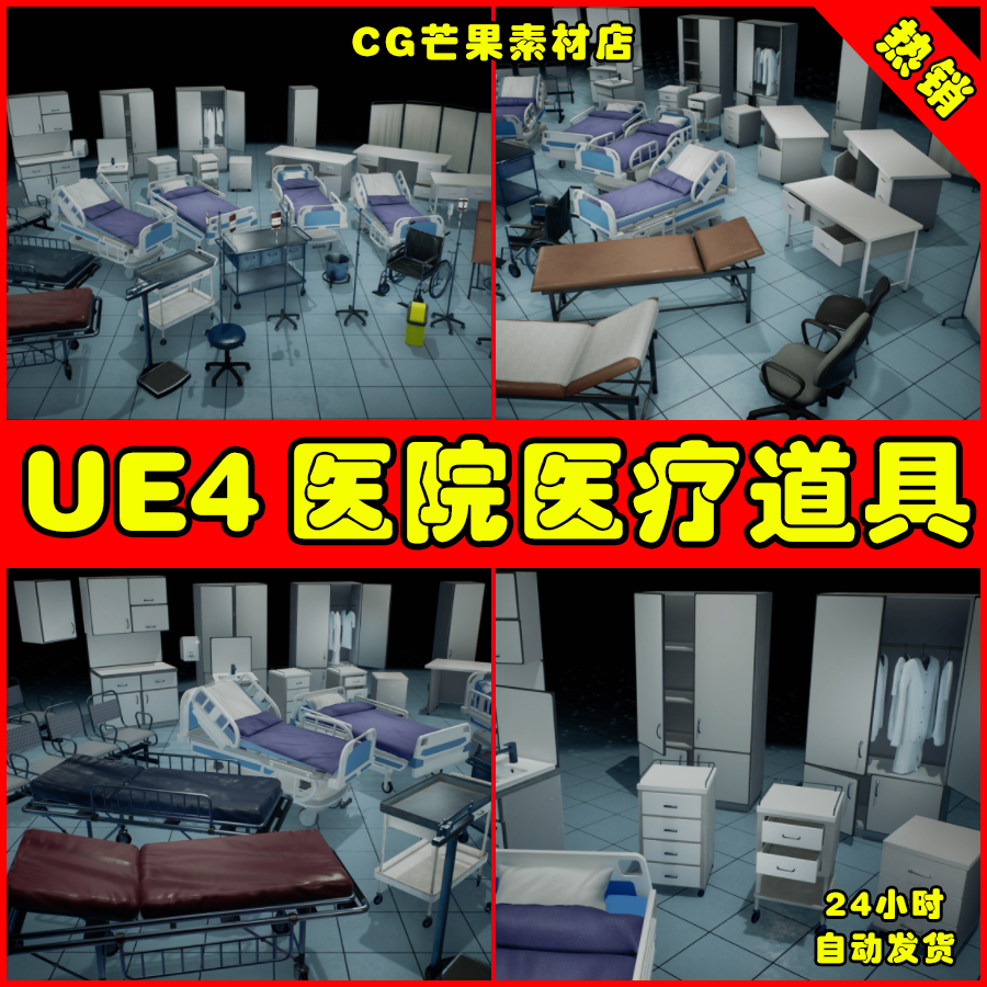 UE4写实医院医疗设备担架UE5睡床道具 Hospital Props 02 商务/设计服务 设计素材/源文件 原图主图