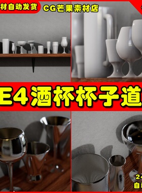 UE4写实玻璃水杯酒杯器皿UE5容器模型Drinking Glass Set