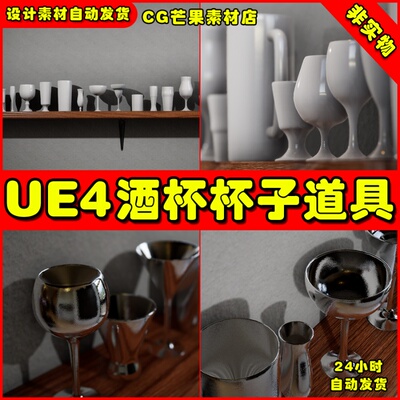 UE4写实玻璃水杯酒杯器皿UE5容器模型Drinking Glass Set