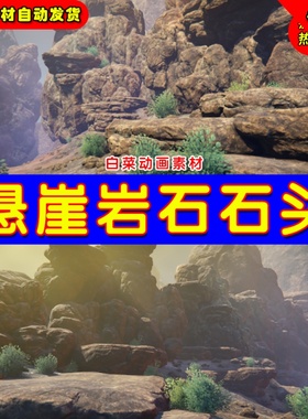 UE4悬崖石头UE5西部巨石场景道具素材 Western cliffs
