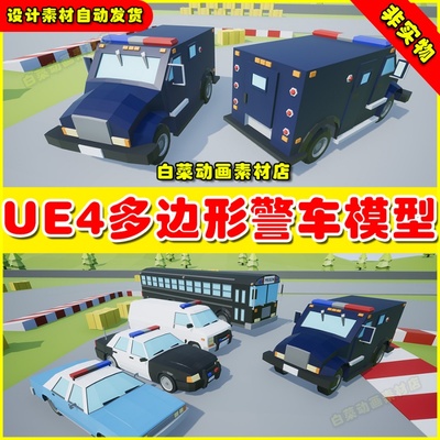 UE4 Low Poly Vehicles Police Pack 3 卡通多边形赛车模型4.27