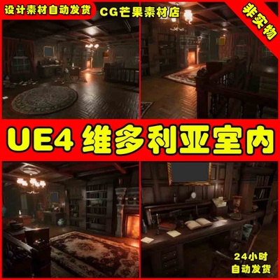 UE4维多利亚UE5室内卧室睡房房间室内场景 Victorian Interiors