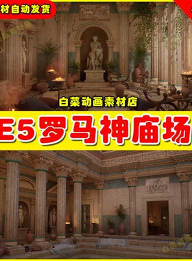 UE4 UE5 Neptune's Roman Bath + ULAT 罗马神庙宫殿场景4.27 5.3