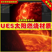 UE5虚幻资源 太阳燃烧材质5.2 Sun Ultra Realistic