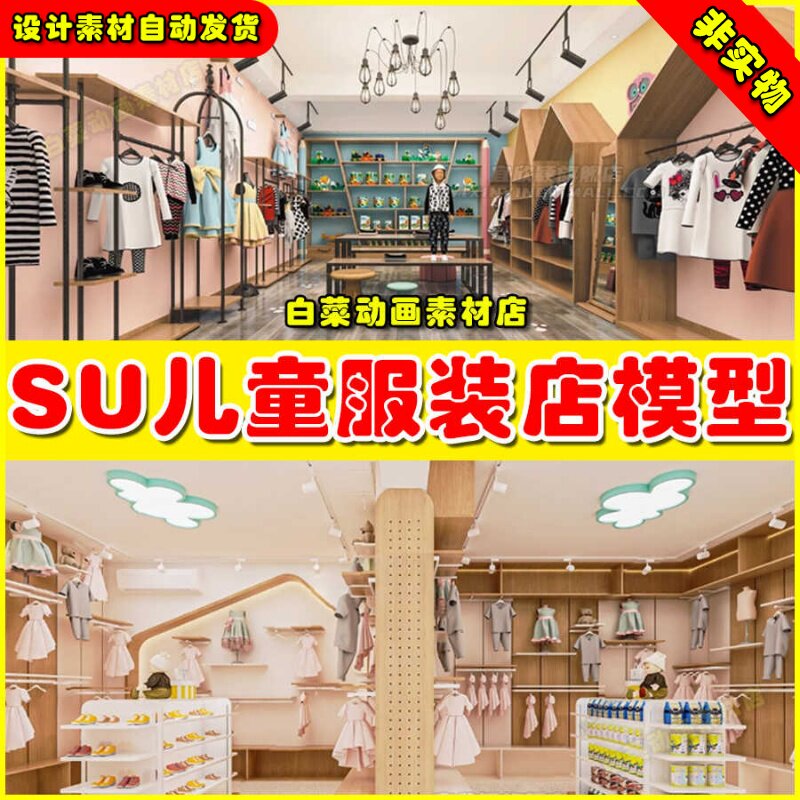 儿童服装店专卖店现代北欧素材婴儿童装店店铺门头草图大师SU模型