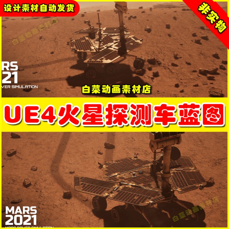 UE4火星探测车漫步者模型UE5蓝图4.26 Mars Rover Simulator