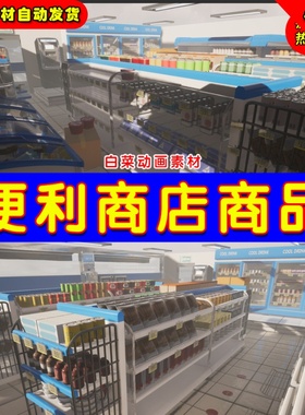 UE4超市便利店商品货架UE5物品道具 Convenience Store Props