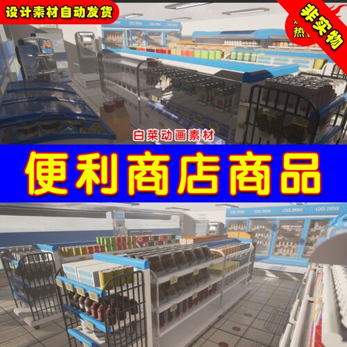 UE4超市便利店商品货架UE5物品道具 Convenience Store Props
