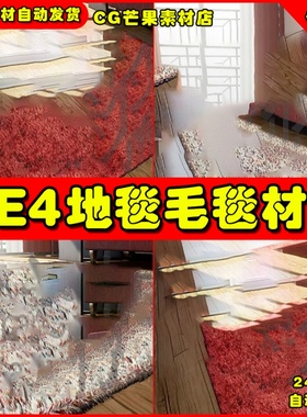 UE4写实室内无缝地毯UE5毛毯材质 Eastern Fur Carpets