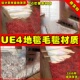 Fur UE4写实室内无缝地毯UE5毛毯材质 Eastern Carpets