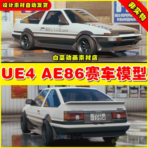 UE4 Automotive Visuals (Hybrid Rendering) AE86赛车模型4.27