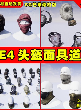 UE4写实头盔头套UE5面具道具 Mask Pack ( 37 in 1 )