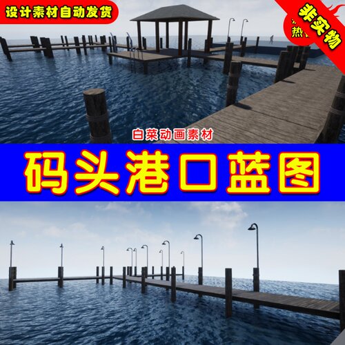 UE4海边码头港口凉亭场景UE5建筑蓝图 Procedural Docks