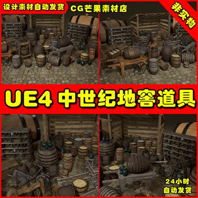 UE4中世纪西方地窖酒窖酒桶UE5容器模型 Medieval Props Cellar