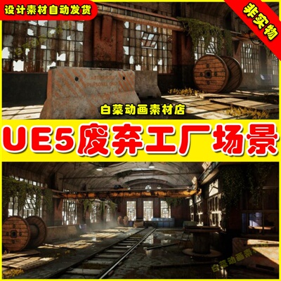 UE5_废弃工厂车间室内cg场景Modular Abandoned Factory
