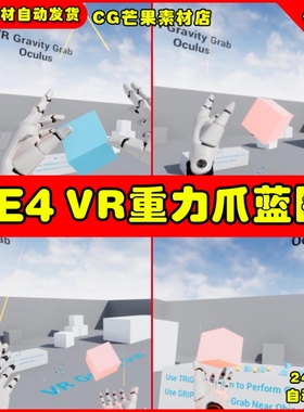 UE4虚拟人物交互抓取控制蓝图 VR Gravity Grab Oculus