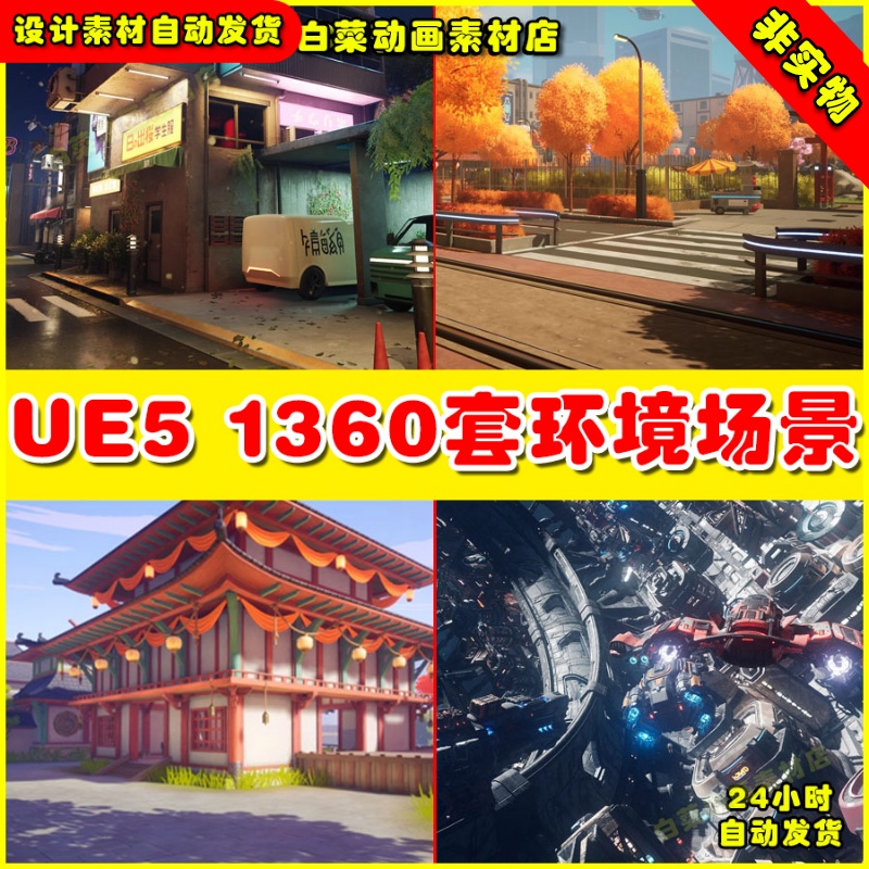 UE4UE5 1360款国风古风末日卡通写实Q版宇宙太空环境开发场景集合