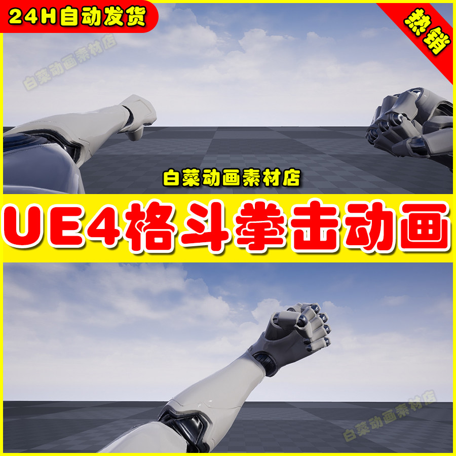 ue5 first person combat fists 第一人称拳击格斗ue4动画4.27