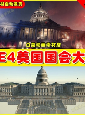 UE4美国国会大厦UE5场景US Capitol Exterior Environment 4.27
