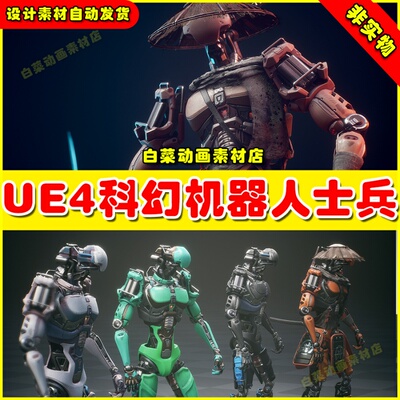UE4UE5 Sci fi Samurai Robot 科幻机器人NPC士兵战士角色4.27