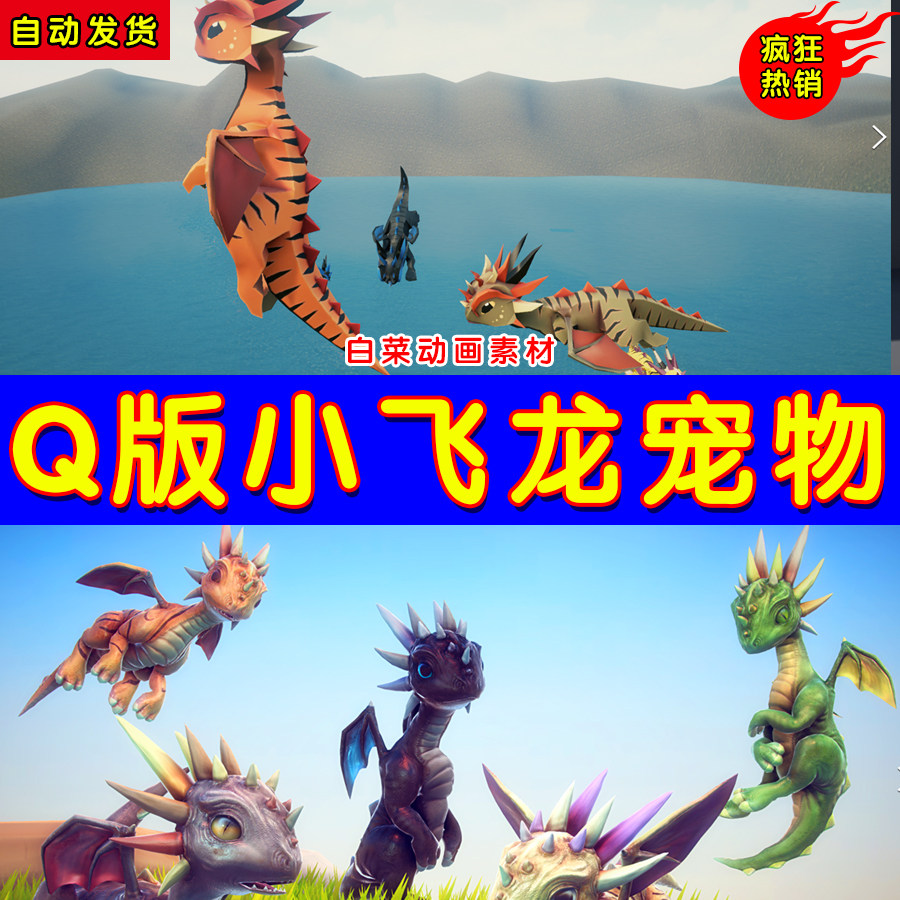 ue4小飞龙q版怪物坐骑ue5宠物动画模型 little dragons tiger