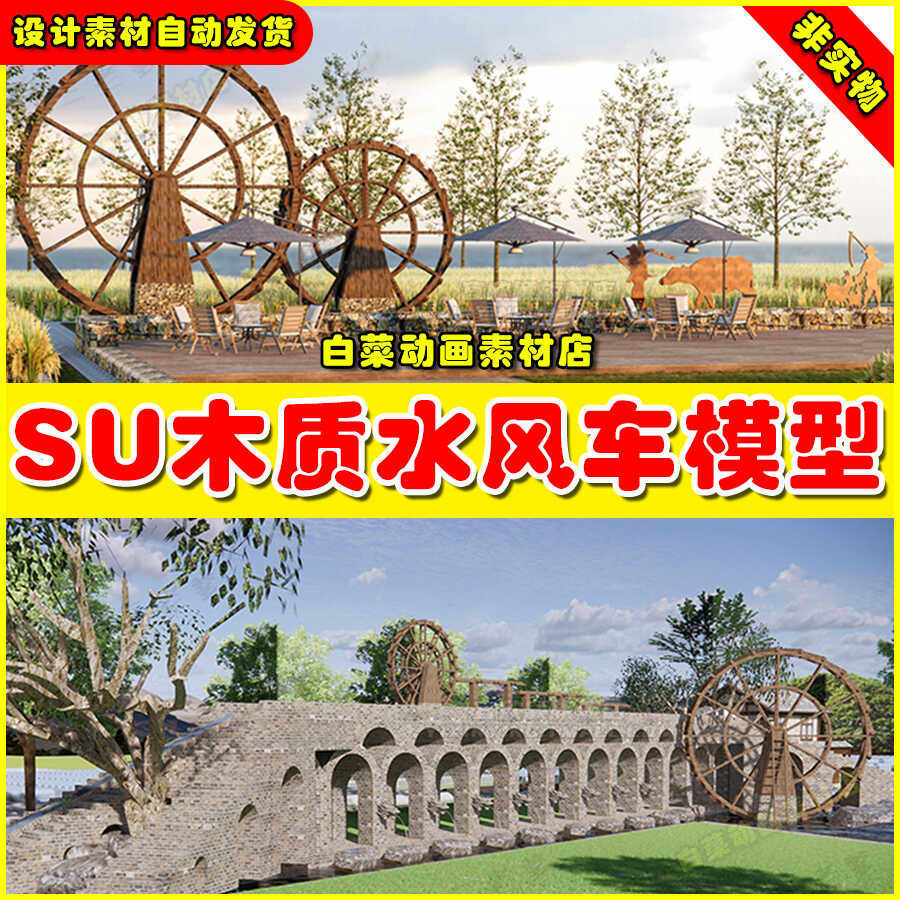 公园池塘景区草图大师su模型素材农村乡村农庄农家乐木质水车风车