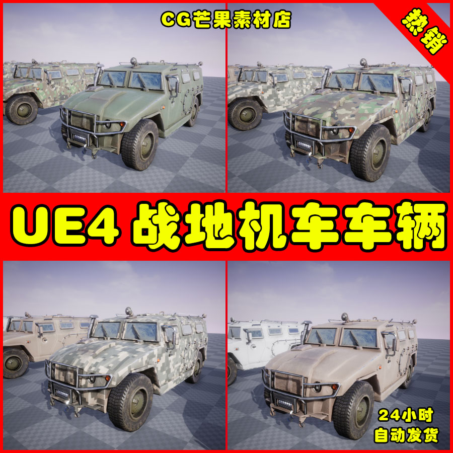 UE4战地机车UE5车辆 GAZ Tiger  Combat Vehicle  6 Versions 商务/设计服务 设计素材/源文件 原图主图