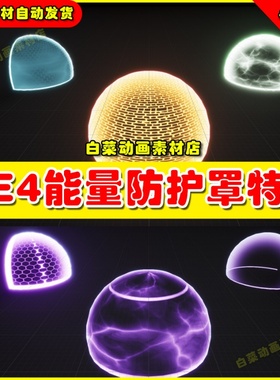 UE4虚幻资源UE5 Force Shields 防御护盾曝气防御能量罩盾特效