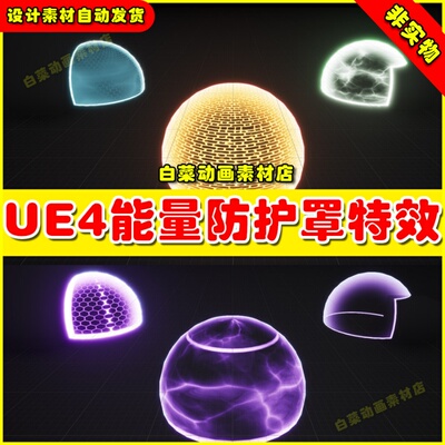 UE4虚幻资源UE5 Force Shields 防御护盾曝气防御能量罩盾特效