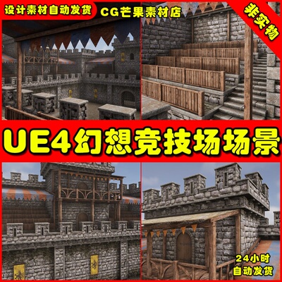 UE4中世纪幻想角斗场竞技场 Fantasy Battle Arena (Modular)