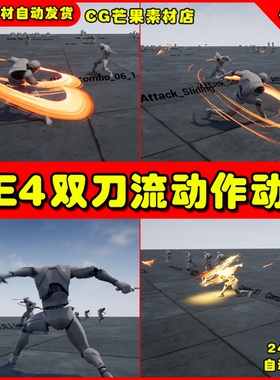 UE4剑客双刀流双剑流UE5动画 Orientalism Dual Blade Anim Set