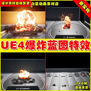 UE4爆破爆炸蓝图粒子UE5特效 Explosion Blueprints